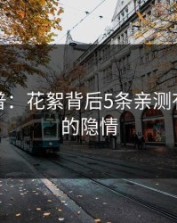 黑料科普：花絮背后5条亲测有效秘诀的隐情