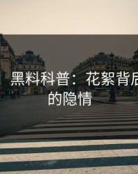 【速报】黑料科普：花絮背后5大爆点的隐情
