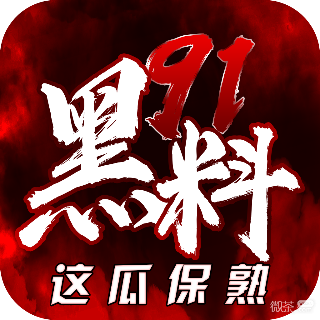 黑料不打烊 - 吃瓜乐园