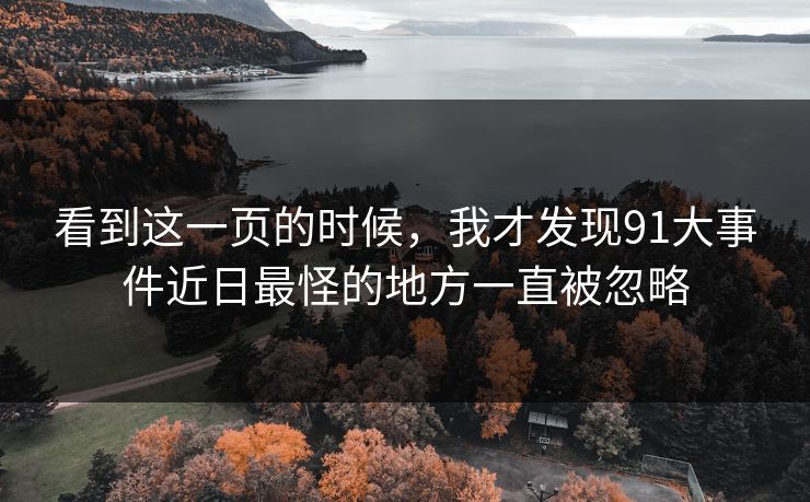 看到这一页的时候,我才发现91大事件近日最怪的地方一直被忽略 看到这一页的时候,我才发现91大事件近日最怪的地方一直被忽略